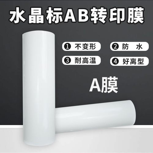 AB转印膜水晶标UV压贴耗材感膜uv水晶打印转印膜AB贴卷筒标膜水晶