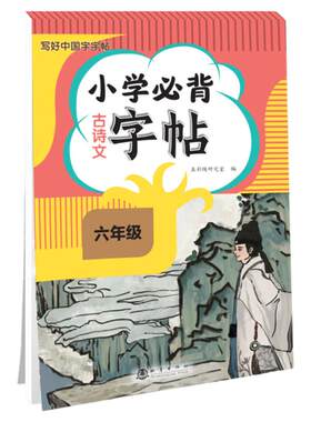 六年级必背古诗文语文同步练字帖