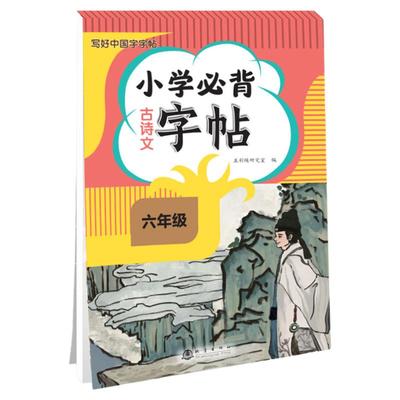六年级必背古诗文语文同步练字帖