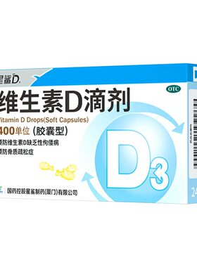 【星鲨D】维生素D滴剂400IU*24粒/盒