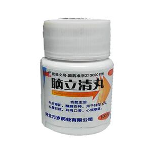 万岁脑立清丸官方旗舰店高血压正品降血压降压药安神耳鸣头晕眩晕