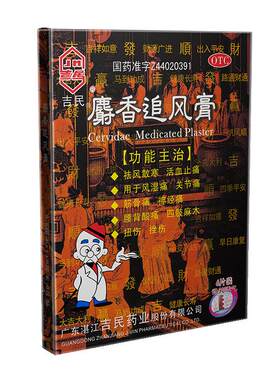 [吉民]麝香追风膏2贴*3袋/盒
