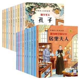 中外名人绘本故事全套20册中国外国名人传记故事书儿童绘本3一6-8岁幼儿园绘本阅读老师推荐 适合小中大班4-5岁孩子看的书经典必读