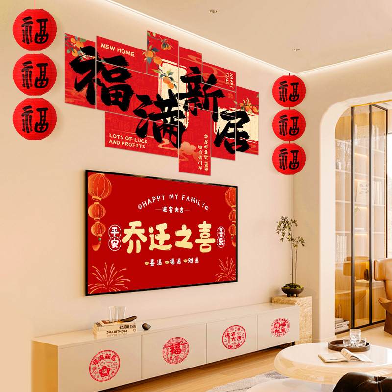 乔迁之喜装饰新居布置摆件新房入伙用品仪式宅入全套大全搬家