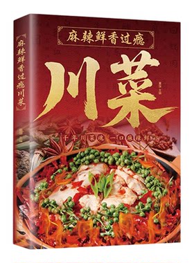 麻辣鲜香过瘾川菜正版彩色图解 精选200多道经典川菜凉菜炒菜蒸菜汤菜川味火锅小吃四川菜菜谱美食烹饪技巧新手入门学做菜教程书籍