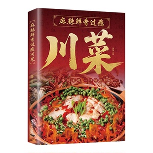 麻辣鲜香过瘾川菜正版彩色图解 精选200多道经典川菜凉菜炒菜蒸菜汤菜川味火锅小吃四川菜菜谱美食烹饪技巧新手入门学做菜教程书籍