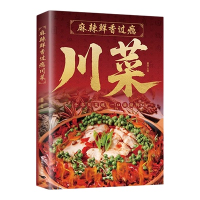 麻辣鲜香过瘾川菜正版彩色图解 精选200多道经典川菜凉菜炒菜蒸菜汤菜川味火锅小吃四川菜菜谱美食烹饪技巧新手入门学做菜教程书籍