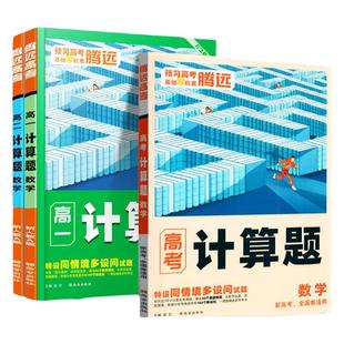 腾远高考2026高中数学计算题能力专项强化高效训练万唯解题达人高一高二高三高考计算题练习必刷基础教辅资料新高考腾远官方旗舰店