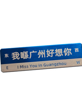 定制武康记忆地铁毕业送别冰箱贴