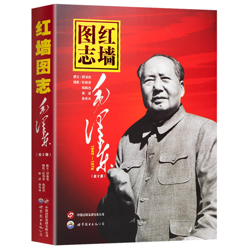 【官方旗舰正版】红墙图志书上下全2册 讲述真实全面的历史展现历史影迹400余珍贵照片讲述发愤图强的故事 顾保孜长征图志新华书店