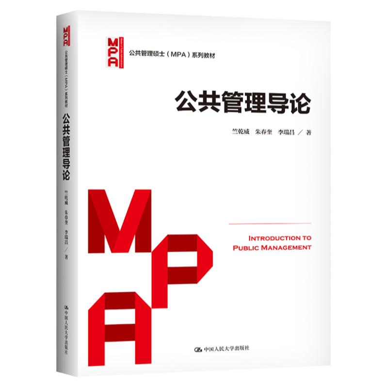 公共管理导论 竺乾威 朱春奎 李瑞昌 中国人民大学出版社 公共管理硕士MPA教材 公共管理基本概念基本理论与方法 公共管理学原理
