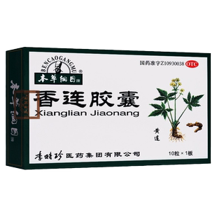 本草纲目 香连胶囊 10粒*1板/盒
