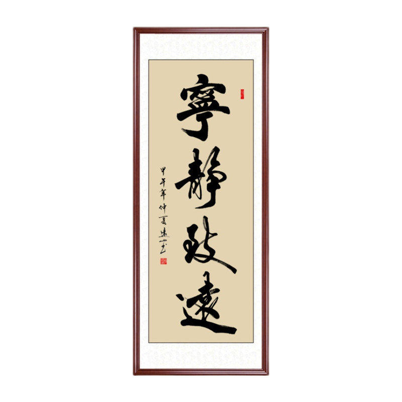 宁静致远字画手写真迹书法支持