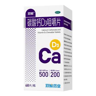 双鲸碳酸钙D3咀嚼钙片68片/瓶500:200青少年成人孕妇中老年官方