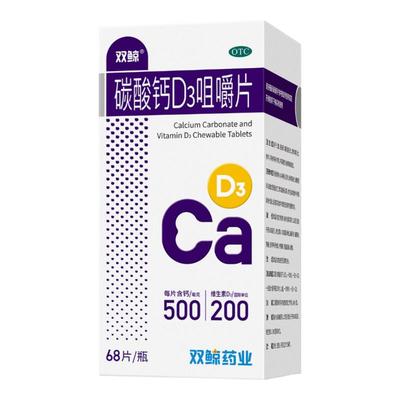 【双鲸】碳酸钙D3咀嚼片1.25g200IU*68片*1瓶/盒