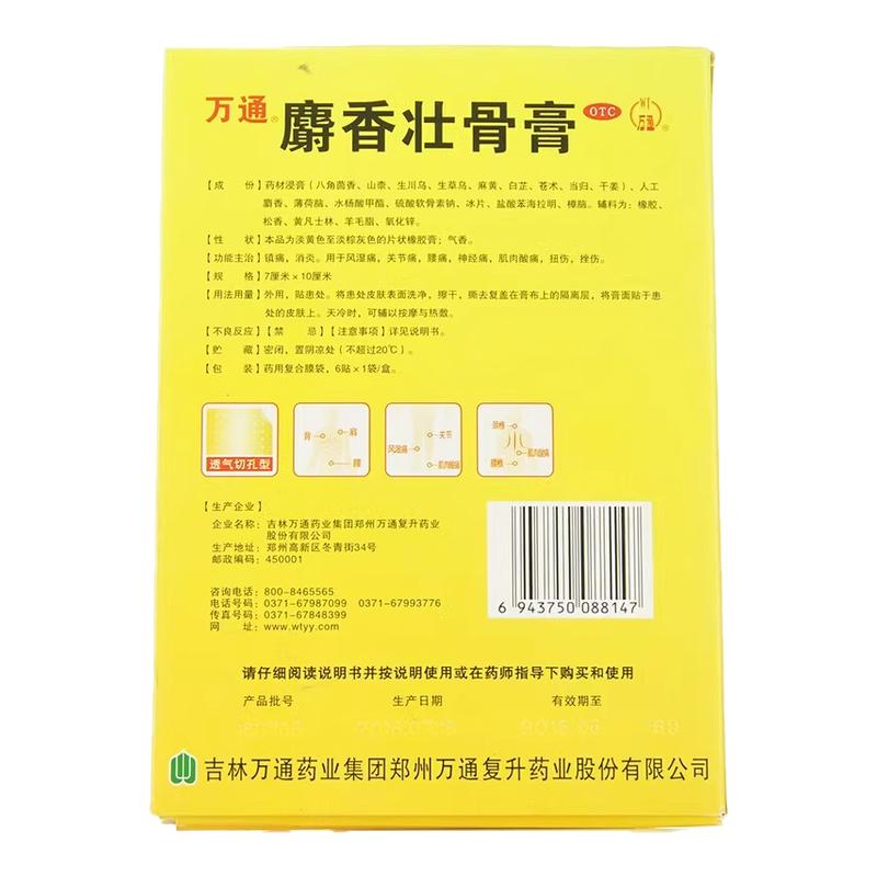 【万通】麝香壮骨膏7cm*10cm*6贴/袋