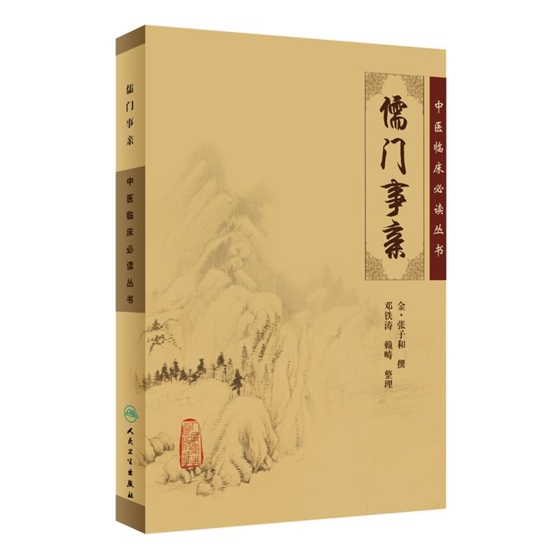 儒门事亲 中医临床必读丛书 金张子和撰 邓铁涛 赖畴整理 人民卫生出版社 大型医学丛书中医临床各科医生读参考书籍9787117067089