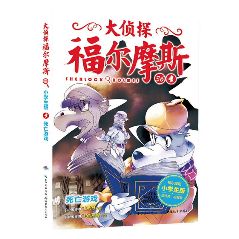 【单本任选】大侦探福尔摩斯探案集全58册小学生版第1-15辑儿童悬疑推理小说原版三四五六年级青少年9-12岁漫画故事书籍