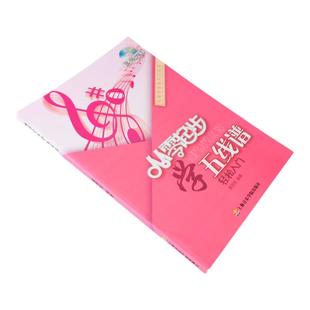 【音纳乐器】从零起步学五线谱（附扫码看视频）基础入门教程乐理知识教材钢琴成人自学识五线谱本音乐符号初学入门书