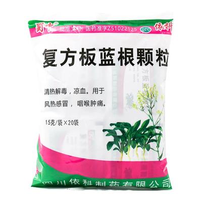 【蜀中】复方板蓝根颗粒15g*20袋/包凉血清热解毒咽喉肿痛风热感冒感冒