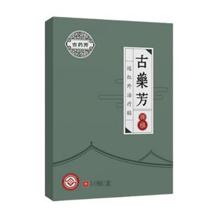 膏药贴腰疼腰痛理疗热敷远红外治疗腰椎间盘坐骨神经古药芳