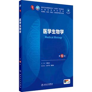 医学生物学第10十版人卫化学分子药理外科诊断营养病理统计免疫临床教材习题集神经病系统解剖妇产科学人民卫生出版社生理内科学