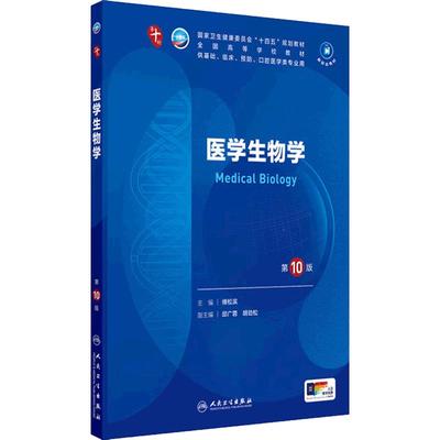 人卫医学生物学第10版人民卫生
