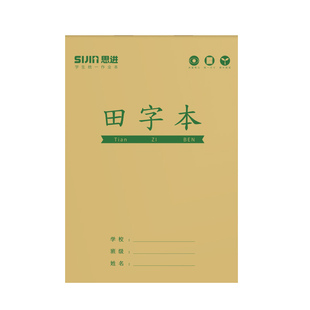 思进拼音本作业本小学生专用一二年级标准款数学本牛皮纸生字田字格前班幼儿园大班写字上翻汉语拼音语文本子