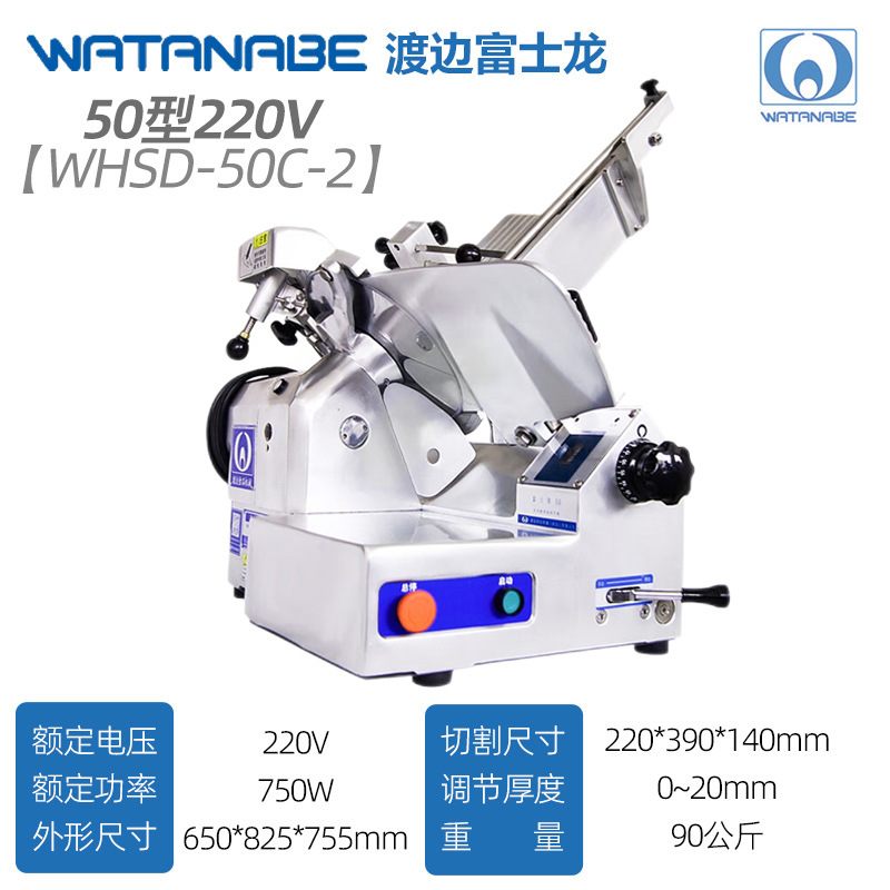 渡边富士龙全自动切片机50型WHSD-2C/3C火锅店台式牛羊肉片刨肉机