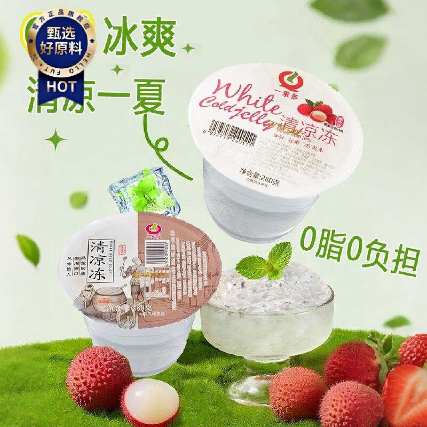 温州清凉冻木莲冻即食凉粉荔枝味薄荷味凉粉冰粉即食蒟蒻果冻夏日