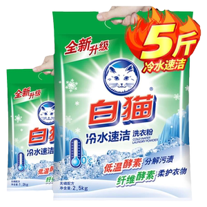 白猫冷水洗衣粉5斤实惠装大袋