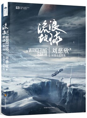【赠印签海报】流浪地球书小说 刘慈欣著正版 吴京主演电影同名小说三体科学基础隐藏在灵动精致的故事结构中科幻小说畅销书籍