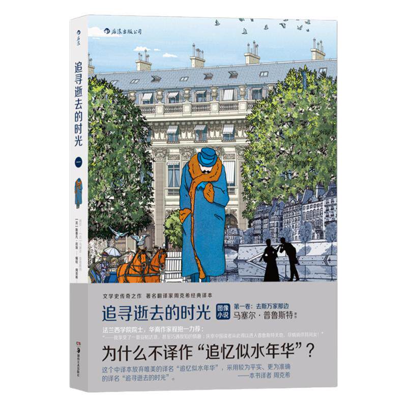 后浪正版现货 追寻逝去的时光 第壹卷 去斯万家那边 追忆逝水年华法国漫画图像小说书籍 普鲁斯特 周克希经典译本 后浪漫