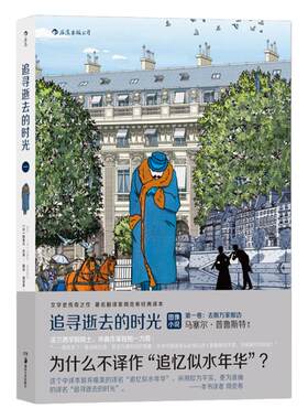 后浪正版现货 追寻逝去的时光 第壹卷 去斯万家那边 追忆逝水年华法国漫画图像小说书籍 普鲁斯特 周克希经典译本 后浪漫
