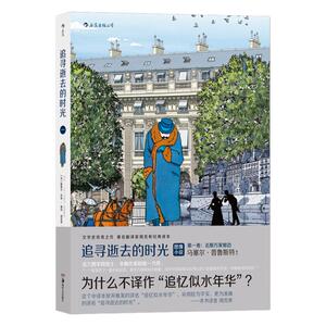 后浪正版现货 追寻逝去的时光 第壹卷 去斯万家那边 追忆逝水年华法国漫画图像小说书籍 普鲁斯特 周克希经典译本 后浪漫