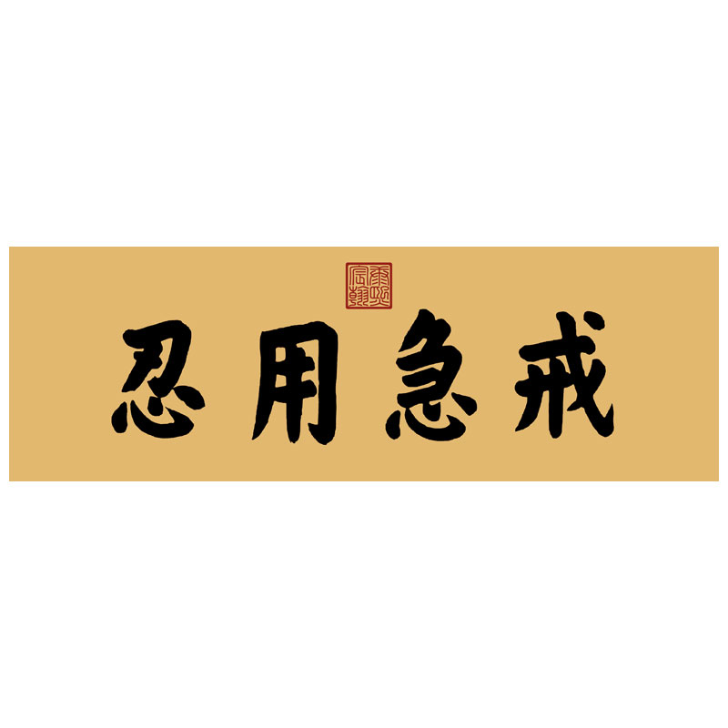 雍正御笔养心殿中正仁和书法挂画匾额仿古名画字画茶楼书房装饰画