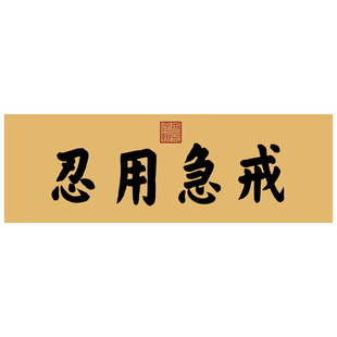 雍正御笔养心殿中正仁和书法挂画匾额仿古名画字画茶楼书房装饰画
