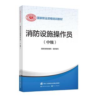 【现货当天发】2023年消防设施操作员(中级) 设施消防员教材 中国消防协会官方消防设施操作员证考试中级原构建筑物消防员中级2023