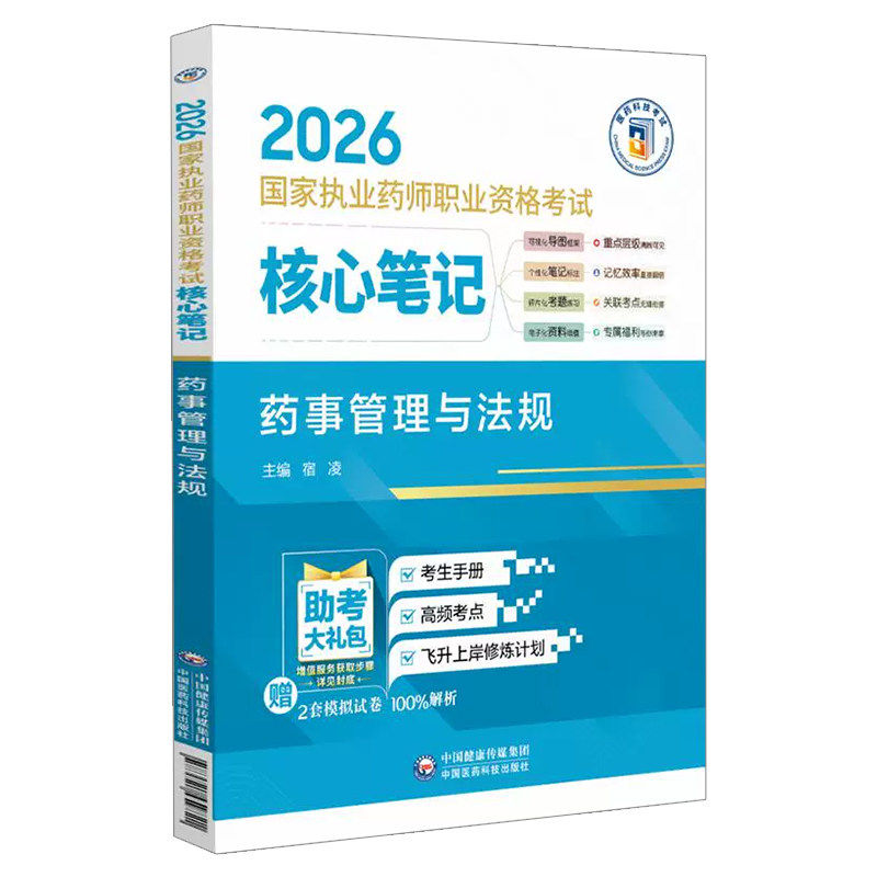 执业药师核心笔记药事管理与法规
