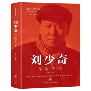 刘少奇真情实录 收录珍贵历史照片还原刘少奇同志波澜壮阔的一生共和国领袖真情实录人物传记弘扬革命文化革命历史人物纪实读物