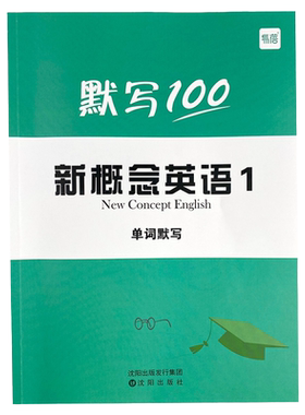易蓓新概念英语单词默写本