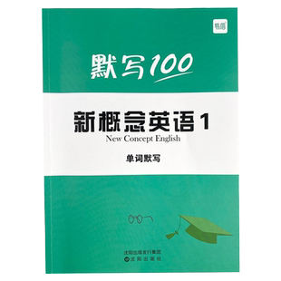 【易蓓】新概念英语1-2册第一二册单词默写本练习册短语句子默写本全套成人版词语词汇大全一课一练同步强化训练练习册