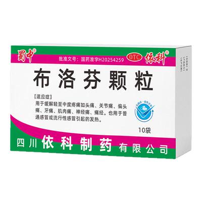 蜀中 0.2g*10袋/盒 布洛芬颗粒 轻中度疼痛感冒发热牙痛经关节痛