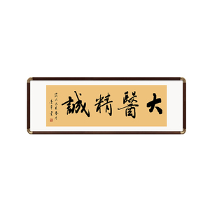 大医精诚书法字画挂画医院中医养生馆诊所装饰画医者仁心牌匾定制