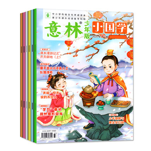 2026年1-3月新【全年/半年订阅】意林小国学少年版2026/2025年1-12月/5周年精华集/2024/1-14期杂志中小学生作文素材历史文化L过刊