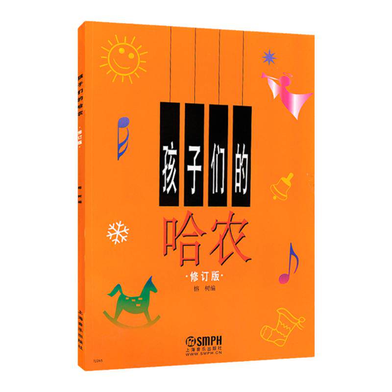 【新华书店旗舰官网】孩子们的哈农 修订版 哈农钢琴练指法钢琴谱 大字钢琴书 儿童版大音符 儿童钢琴初级教材基础教程 包邮
