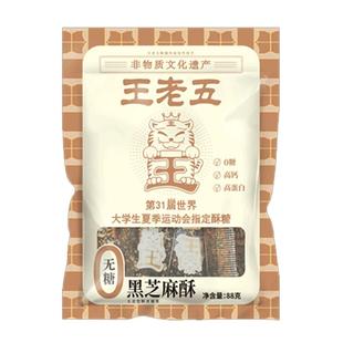 王老五无糖黑芝麻酥高钙孕妇零食小吃营养孕期糖友食品早餐糕点心