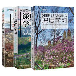 深度学习+动手学深度学习+动手学强化学习 套装3册 人工智能机器学习入门书籍教程花书教材Python神经网络编程 人民邮电出版社正版