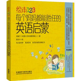 绘本123每个妈妈都能胜任的英语启蒙