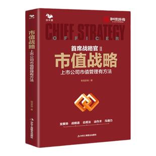 市值战略 : 上市公司市值管理有方法 和恒咨询 首席战略官发展势战略道合规法 运作术沟通力 商业模式资本规划股权结构组织架构